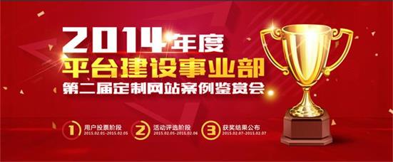 平臺建設事業(yè)部第二屆定制網站案例鑒賞會