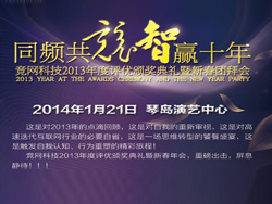 同頻共競，智贏十年，競網智贏2013年年度評優頒獎典禮暨新春團拜會即將啟幕
