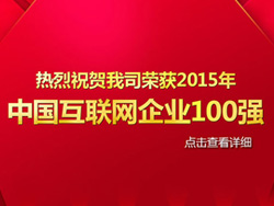 競網(wǎng)智贏榮獲2015年中國互聯(lián)網(wǎng)企業(yè)100強