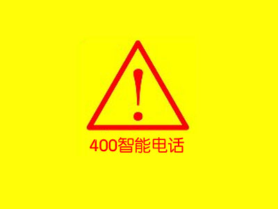 【通知】企業(yè)400號碼實名辦理資料、關停及相關業(yè)務