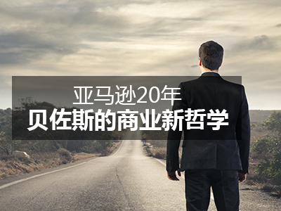 亞馬遜20年：貝佐斯的商業(yè)新哲學
