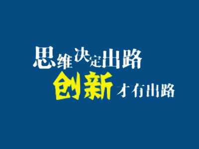 老板，網(wǎng)站推廣思路該換一下了！