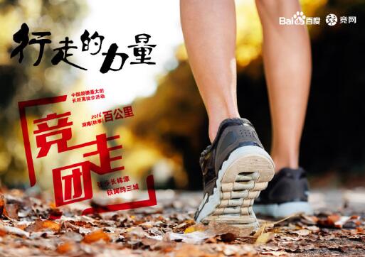 “走，就對(duì)了”2016湖南（秋季）百公里千人競(jìng)走團(tuán)明日開(kāi)走……