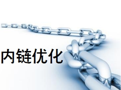 網(wǎng)站剛上線，如何通過內(nèi)鏈做好站內(nèi)優(yōu)化？