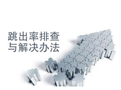 跳出率高的網站如何診斷？