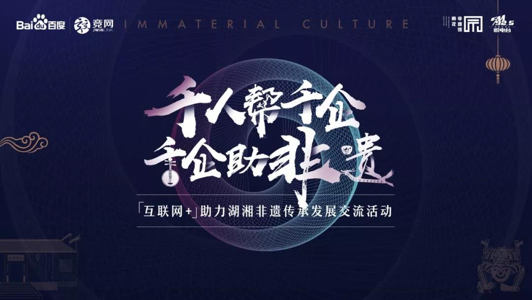 @所有人 “互聯(lián)網(wǎng)+”助力湖湘非遺傳承發(fā)展交流活動(dòng)邀您參與見證