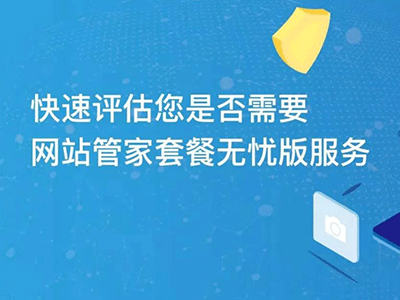 花小錢辦大事|“網站管家”套餐服務內容更新不限量！不限量！不限量！