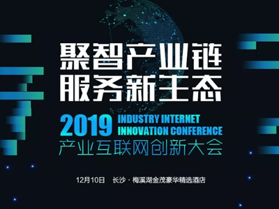 2019年產業互聯網創新大會即將啟幕，多重看點不容錯過！