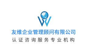 長(zhǎng)沙友維企業(yè)管理顧問(wèn)有限公司