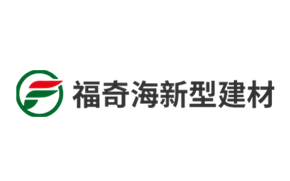 湖南福奇海新型建筑材料開發有限公司