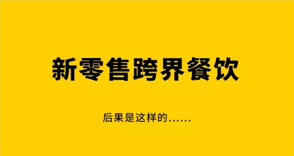 新零售給餐飲行業(yè)帶來了什么？