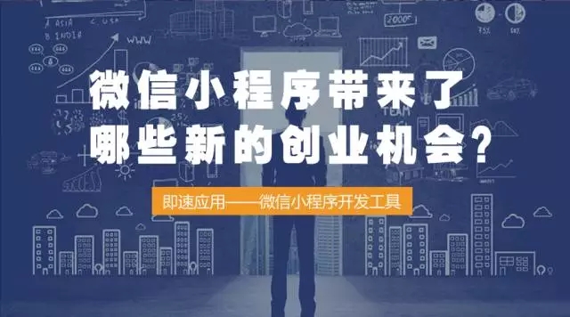 微信小程序帶來(lái)了哪些新的創(chuàng)業(yè)機(jī)會(huì)？