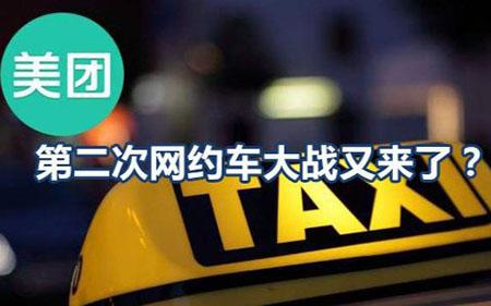 美團(tuán)為什么要進(jìn)入打車(chē)市場(chǎng)？