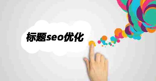 什么樣的文章標(biāo)題有利于優(yōu)化，技巧有哪些？