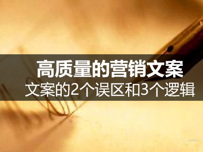 高質(zhì)量的網(wǎng)站文案：文案的2個誤區(qū)和3個邏輯